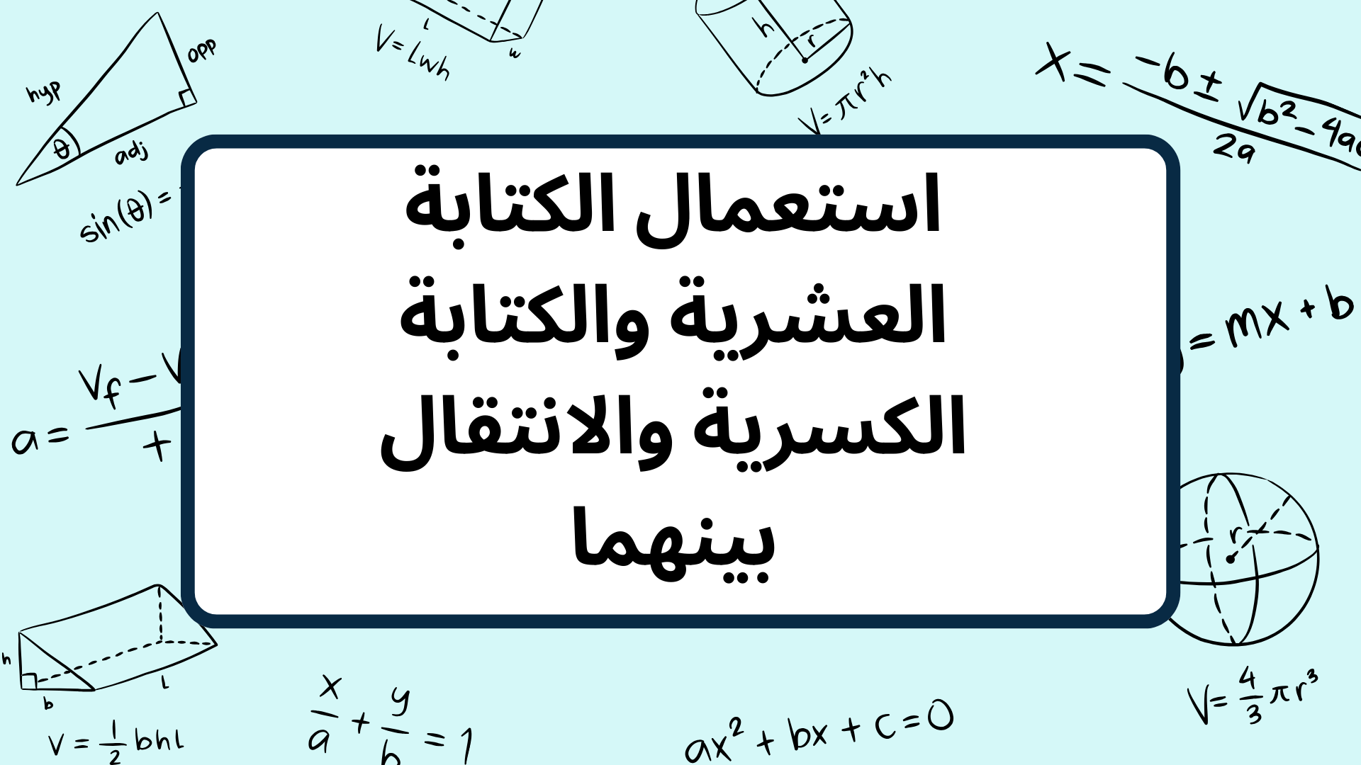 (2)-استعمال-الكتابة-العشرية-والكتابة-الكسرية-والانتقال-بينهما